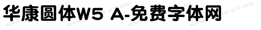 华康圆体W5 A字体转换